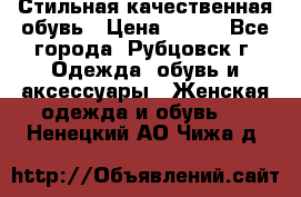 Стильная качественная обувь › Цена ­ 500 - Все города, Рубцовск г. Одежда, обувь и аксессуары » Женская одежда и обувь   . Ненецкий АО,Чижа д.